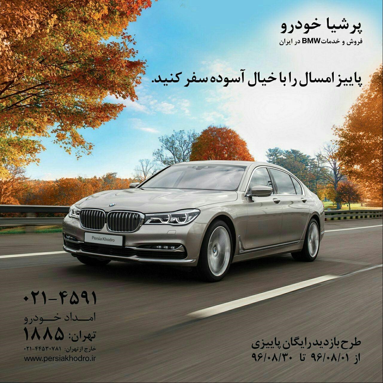 طرح بازدید رایگان پاییزی پرشیاخودرو آغازشد+لیست نمایندگی ها