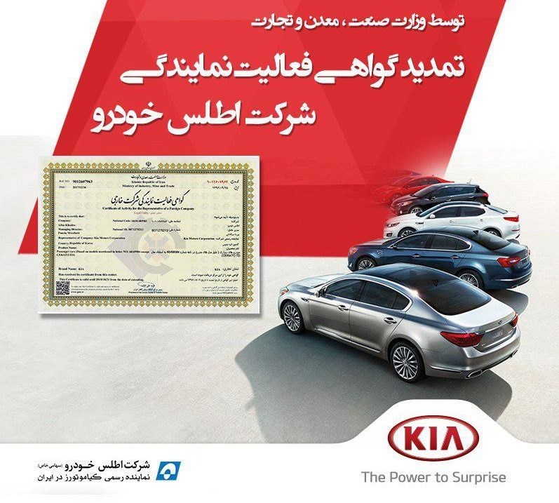 تمدید گواهی فعالیت نمایندگی شرکت اطلس خودرو