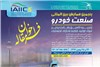 «فراخوان مقاله» برای پنجمین همایش صنعت خودرو ایران