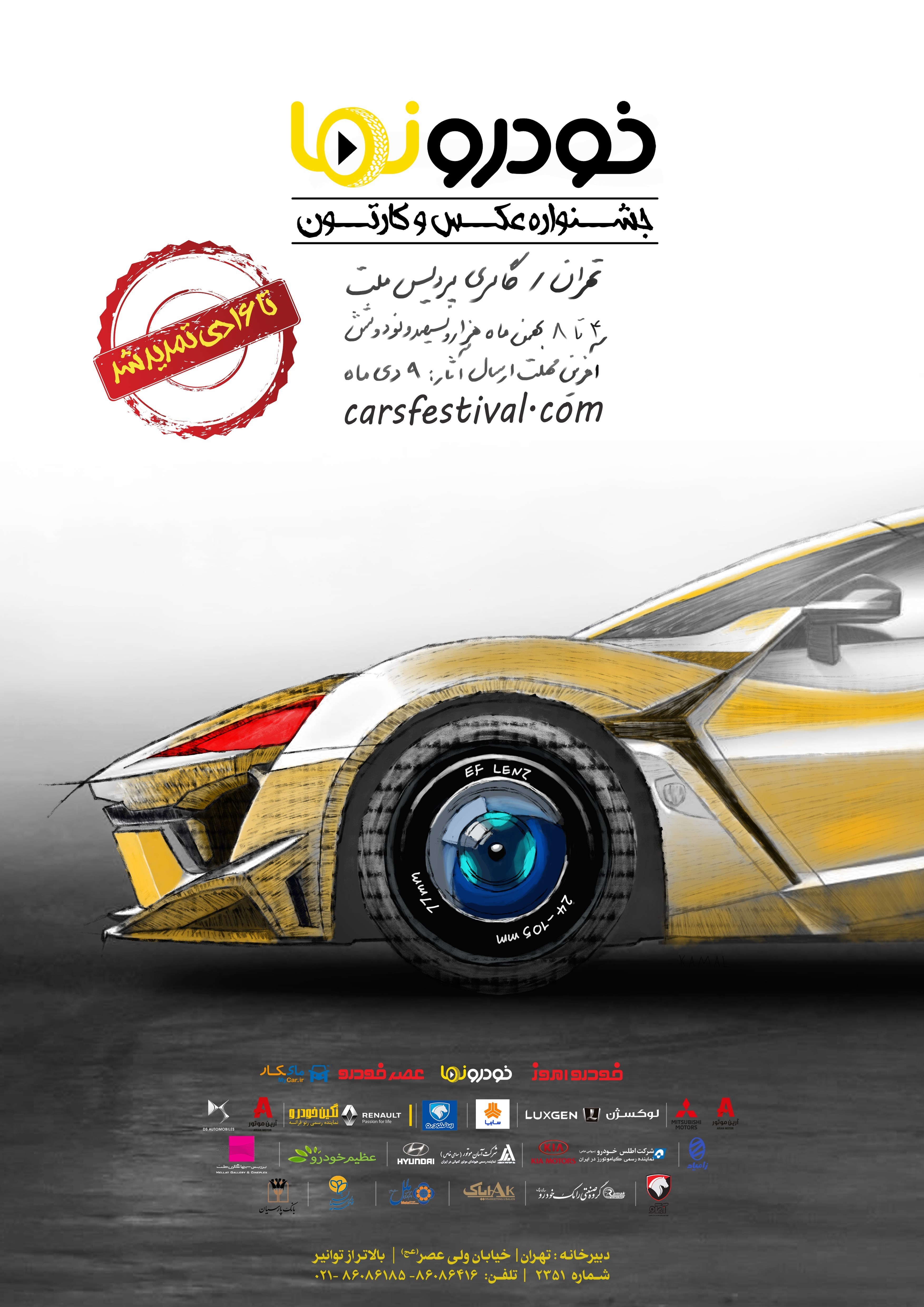 مهلت ارسال آثار به جشنواره عکس و کارتون خودرونما تمدید شد