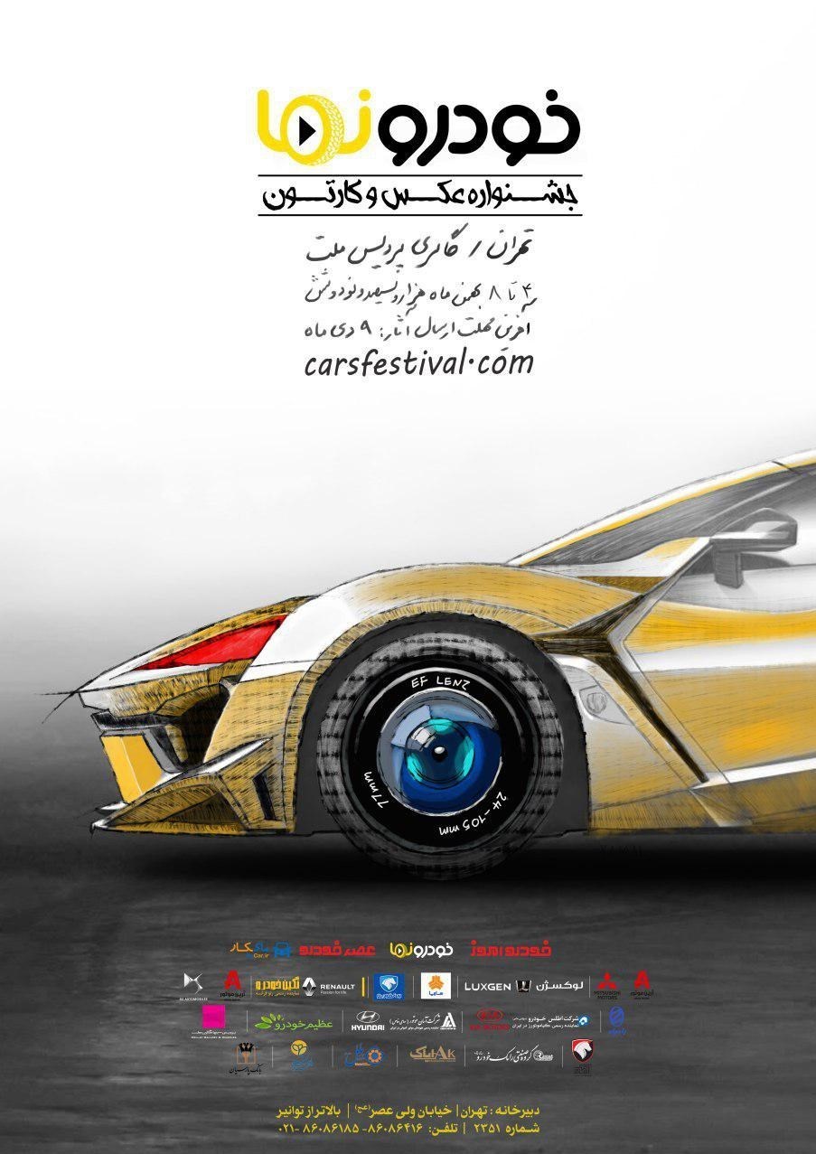 امروز آخرین مهلت ارسال آثار به جشنواره عکس و کارتون خودرونماست