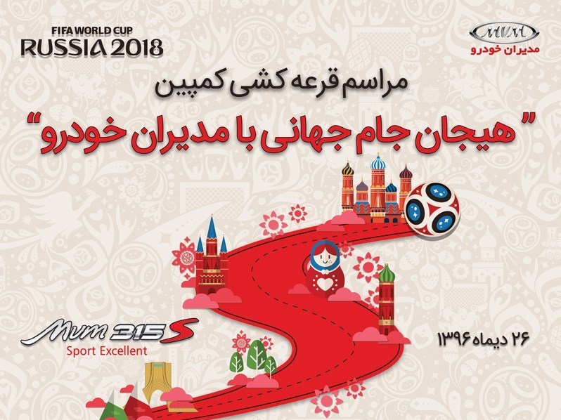 مراسم قرعه کشی کمپین  “هیجان جام‌جهانی با مدیران خودرو”