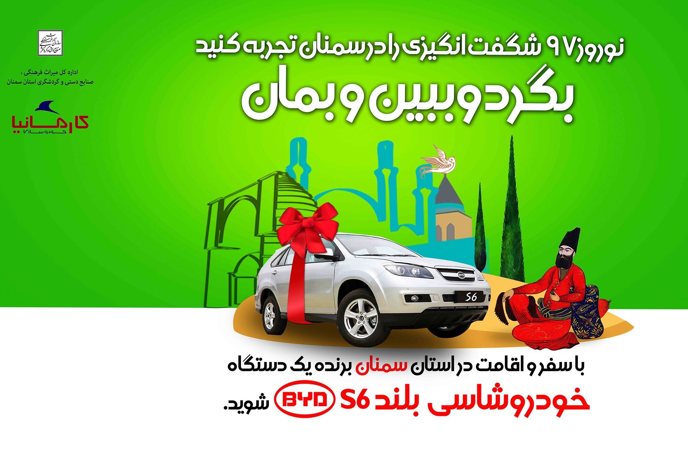 بگرد، ببین، بمان و یک دستگاه خودروی شاسی بلند BYD S6 جایزه بگیر
