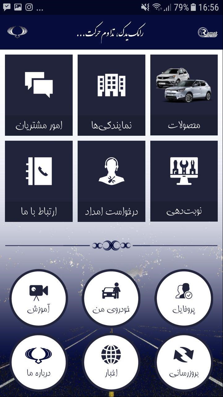 اپلیکیشن رامک یدک را بیشتر بشناسید