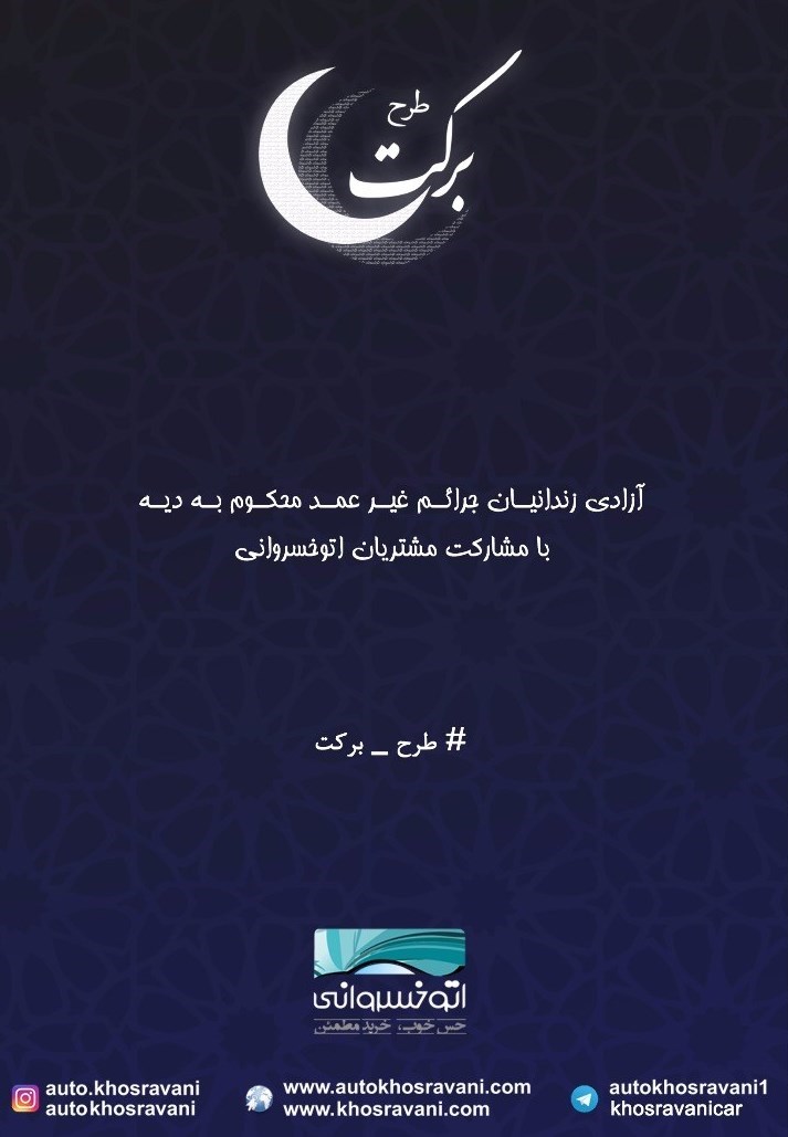 سهم مشتری‌های ماه رمضان در طرح برکت مجموعه خسروانی