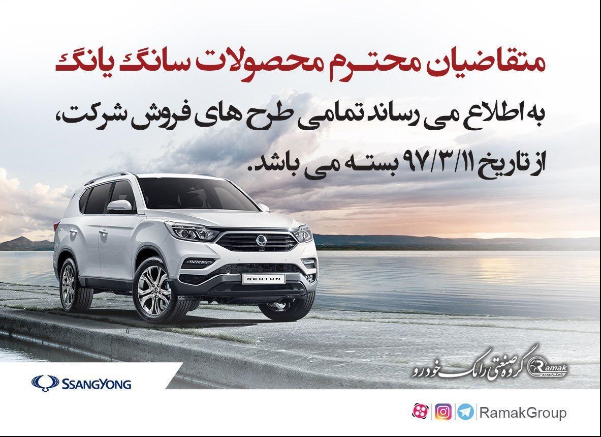 طرح های فروش رامک خودرو از 11 خردادماه متوقف است