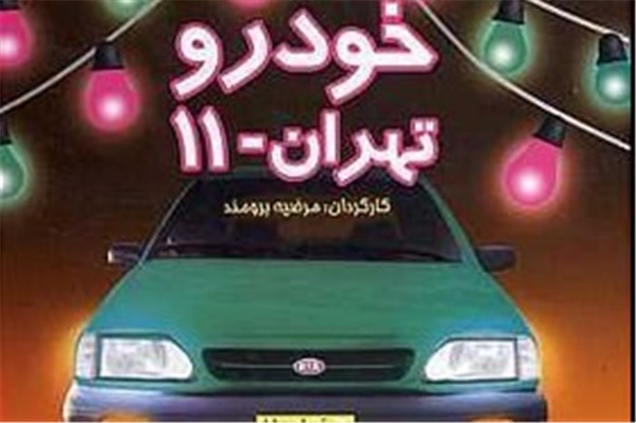 بازپخش «خودرو تهران 11» از شبکه پنج
