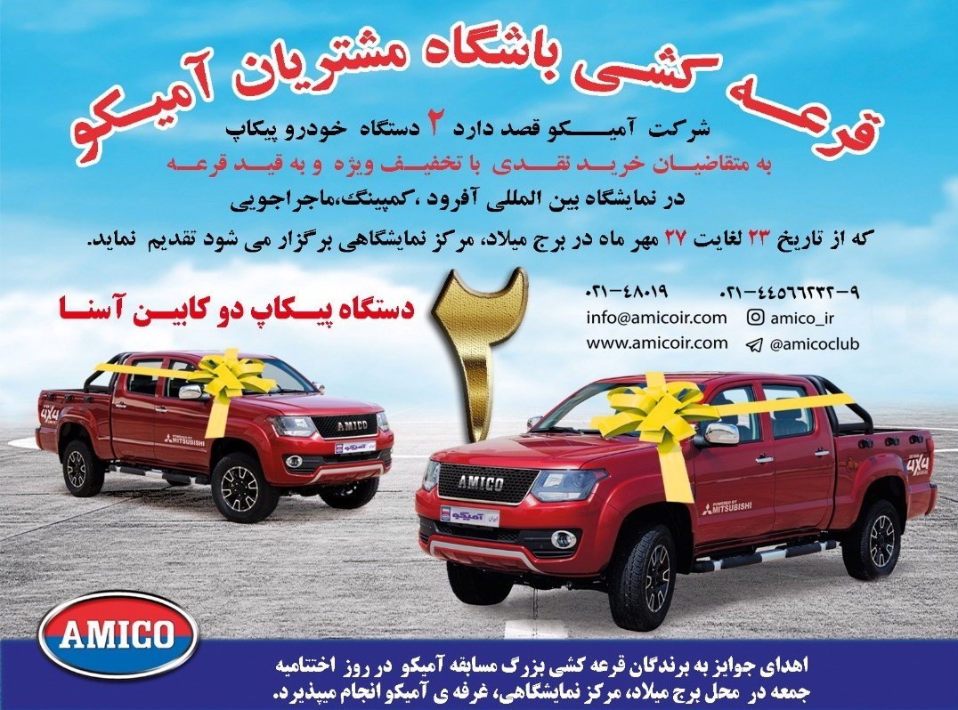 قرعه‌کشی 2 دستگاه خودرو پیکاپ آسنا در باشگاه مشتریان آمیکو