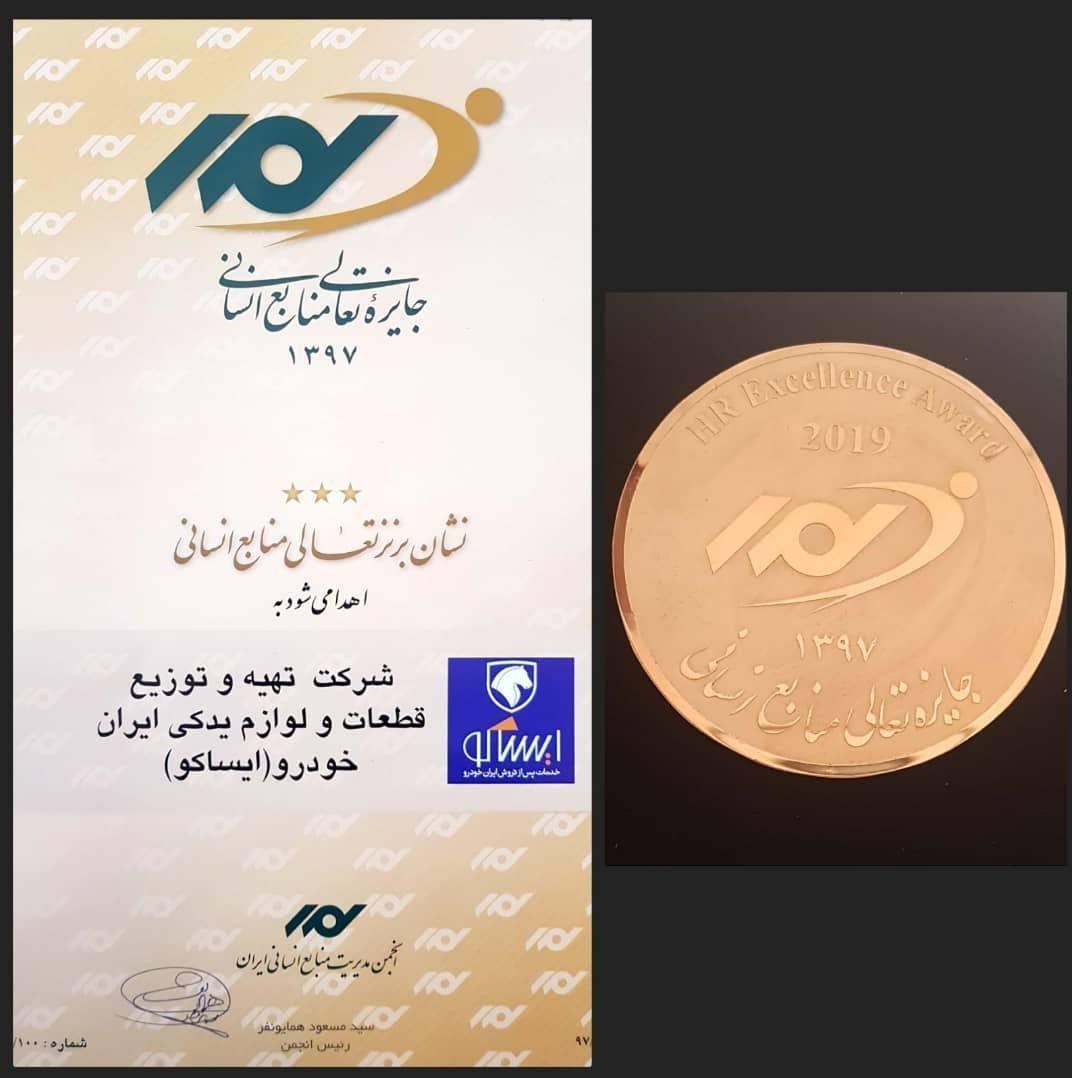 نشان تعالی منابع انسانی به خدمات پس از فروش ایران‌خودرو رسید