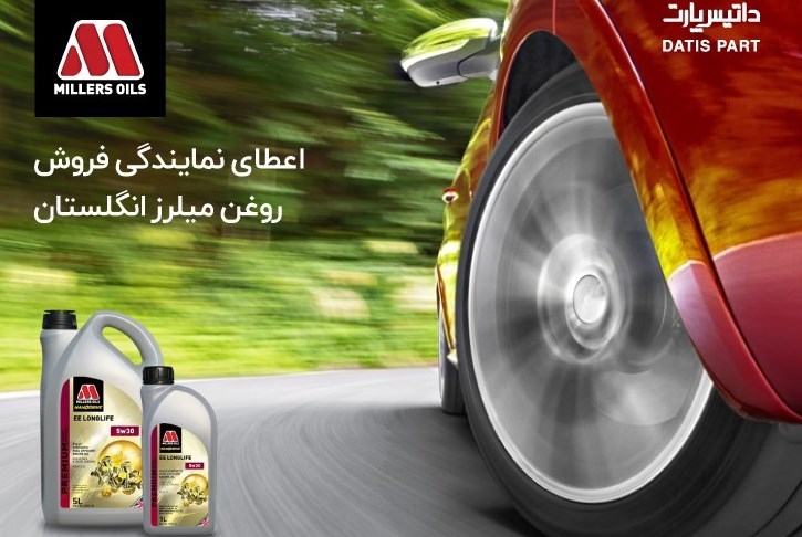 میلرز به ایران رسید