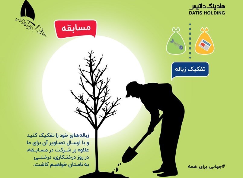مسابقه به مناسبت روز درختکاری