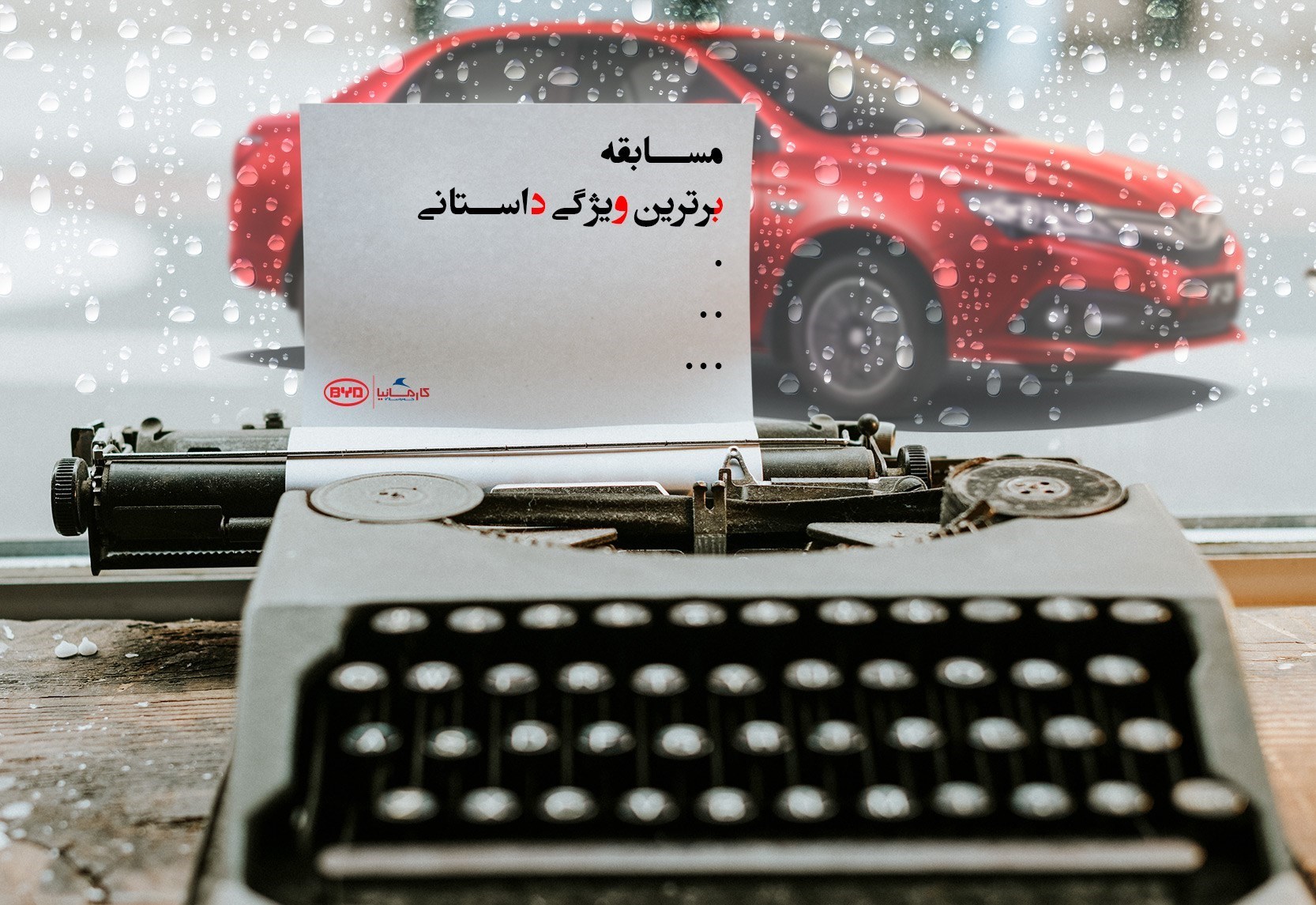 مسابقه برترین ویژگی داستانی خودروسازی کارمانیا ویژه نوروز 1398
