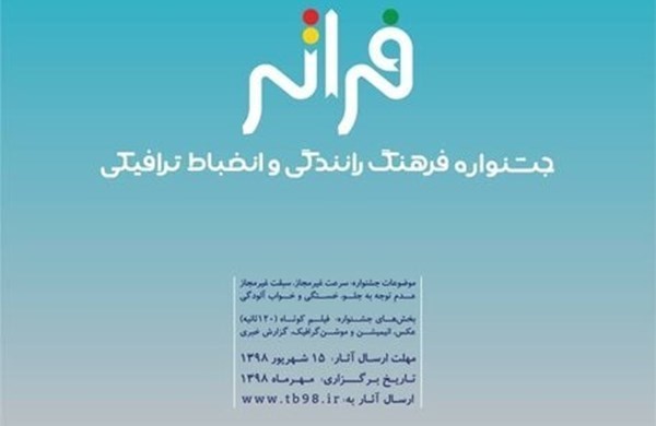 با هدف ارتقای ایمنی و کاهش تصادفات برگزار می‌شود