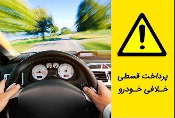 نحوه پرداخت خلافی خودرو به صورت اقساط !