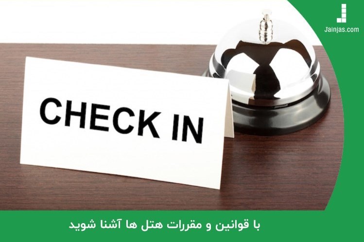 باید و نبایدهای قوانین و مقررات هتل ها