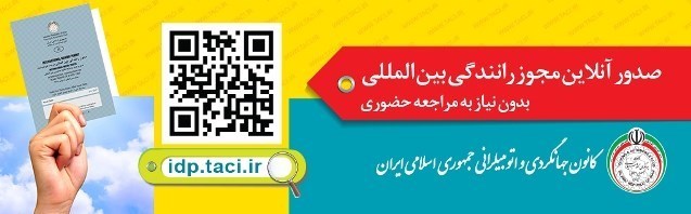 در خانه بمانید و گواهی‌نامه رانندگی خود را بین‌المللی کنید