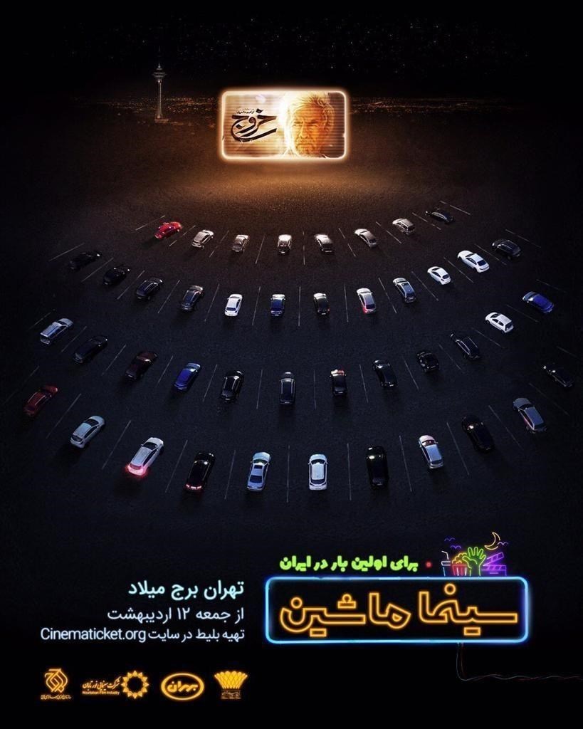بهران حامی سینما ماشین ایران