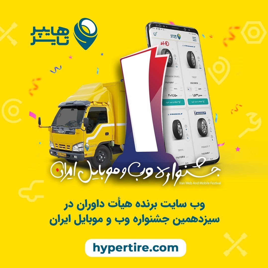 هایپرتایر برنده سیزدهمین جشنواره وب و موبایل ایران شد