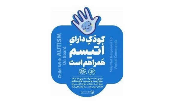 طراحی و تولید برچسب خودرو ویژه افراد دارای اوتیسم