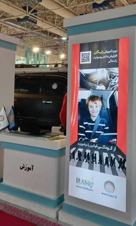 ارتقای دانش ترافیکی کاربران راه در نمایشگاه بین المللی گردشگری