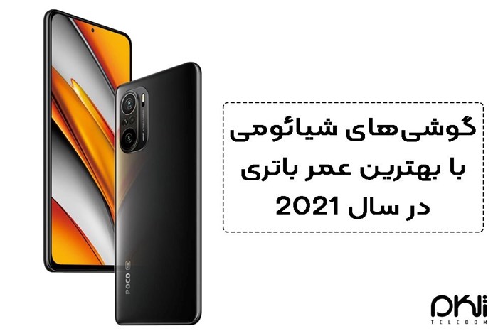 گوشی‌های شیائومی با بهترین عمر باتری در سال 2021