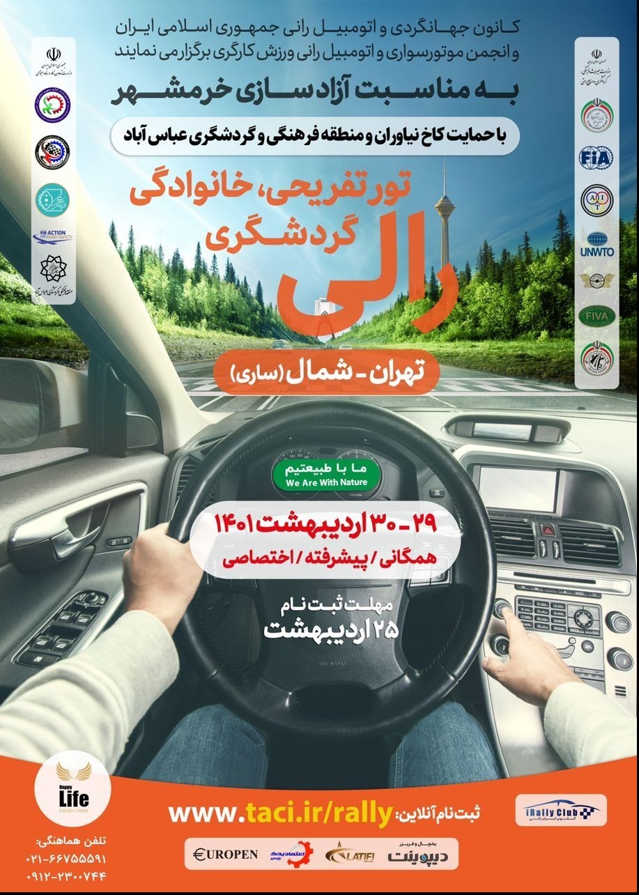برگزاری رالی تور گردشگری تهران- شمال