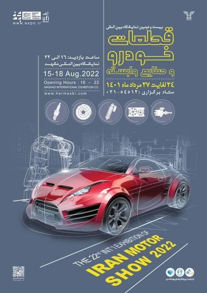 نمایشگاه بین‌المللی قطعات خودرو در مشهد گشایش یافت