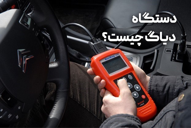کاربرد دستگاه دیاگ خودرو چیست؟