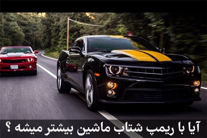 ریمپ خوبه یا بد ؟