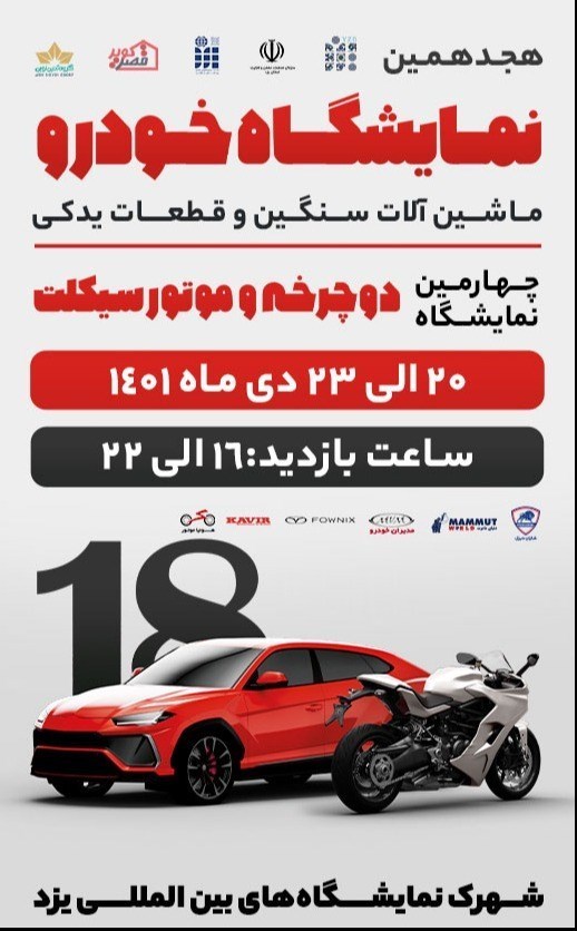 نمایشگاه سراسری ماشین آلات سنگین و قطعات یدکی در یزد گشایش یافت