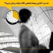 تمدید آنلاین بیمه شخص ثالث چقدر زمان میبره؟