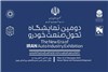 اهداف و برنامه نهایی نمایشگاه تحول صنعت خودرو اعلام شد