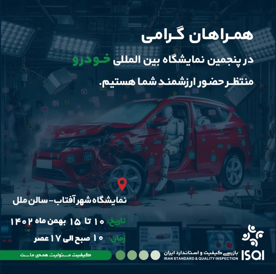 حضور ISQI در پنجمین نمایشگاه خودرو تهران