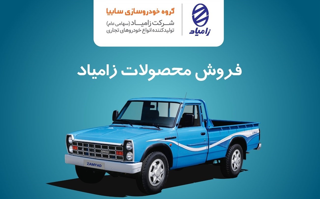 آغاز فروش محصولات شرکت زامیاد از 19 دی‌ماه
