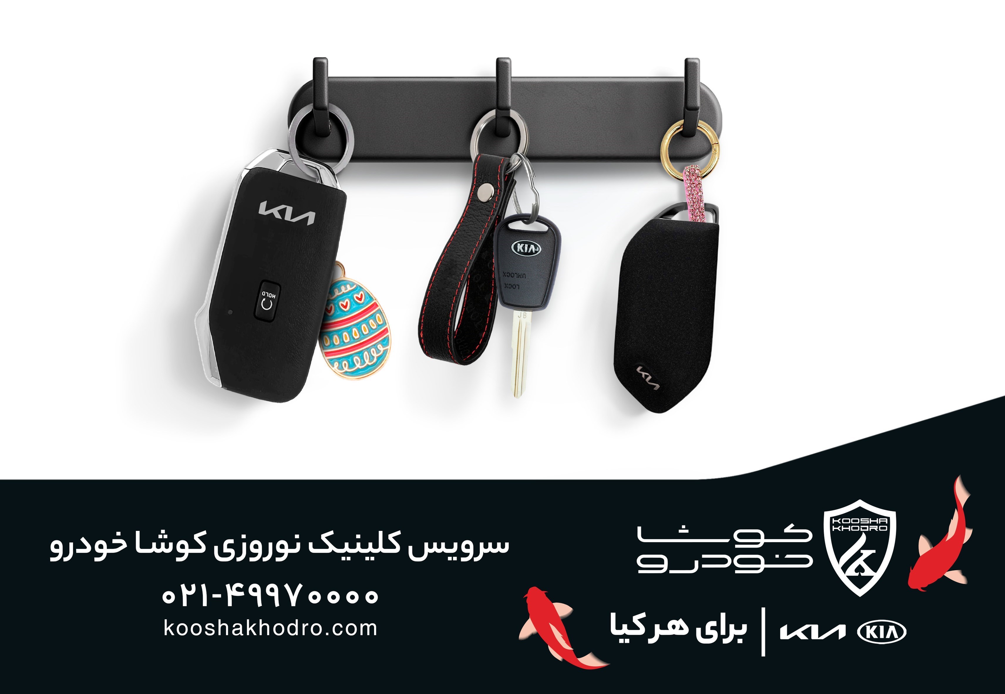 آغاز سرویس کلینیک نوروزی کوشاخودرو