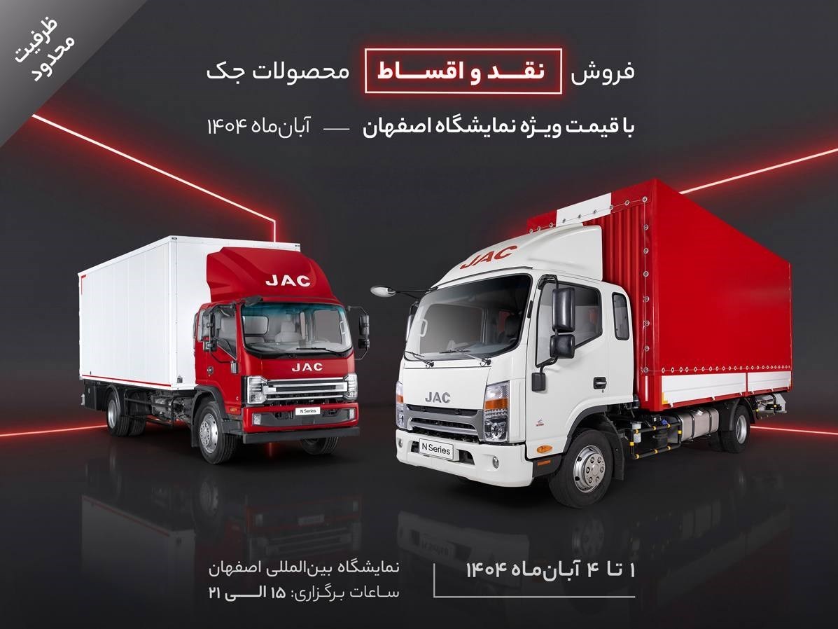 فروش نقد و اقساط محصولات جک با قیمت ویژه نمایشگاه اصفهان – آبان‌ماه 1404