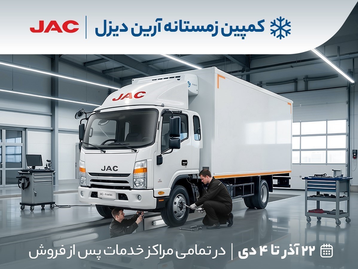 شروع کمپین زمستانه آرین‌ دیزل