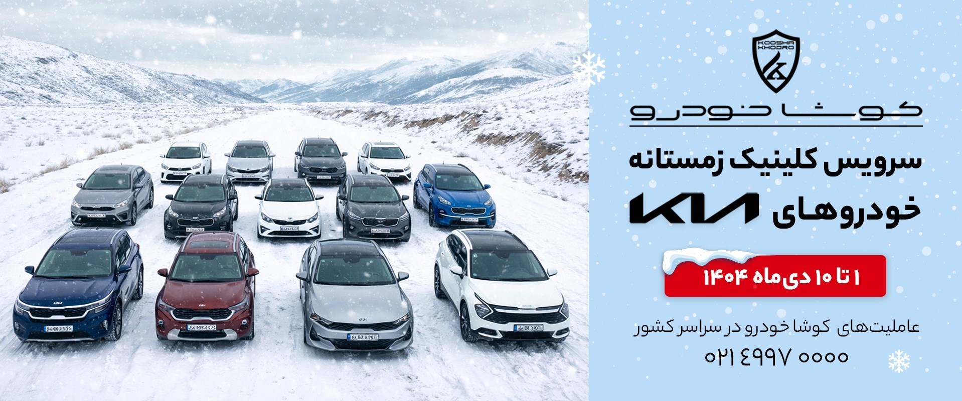 آغاز کمپین «سرویس کلینیک زمستانه» کوشا خودرو در سراسر کشور