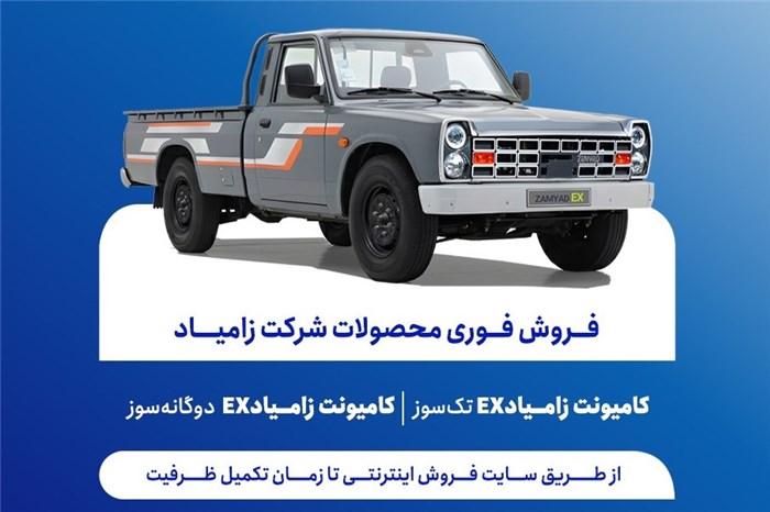 فروش فوری محصولات زامیاد از دوشنبه آغاز می‌شود + بخشنامه