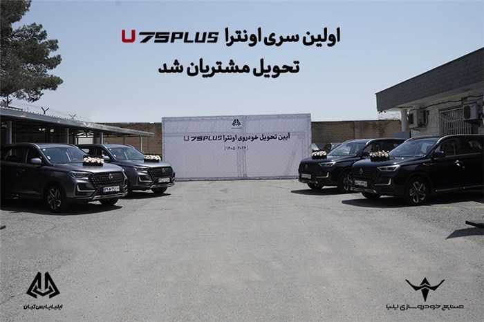 اولین سری اونترا U75Plus تحویل مشتریان شد