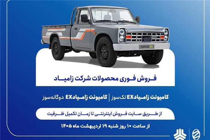 آغاز فروش فوری محصولات زامیاد از شنبه + بخشنامه