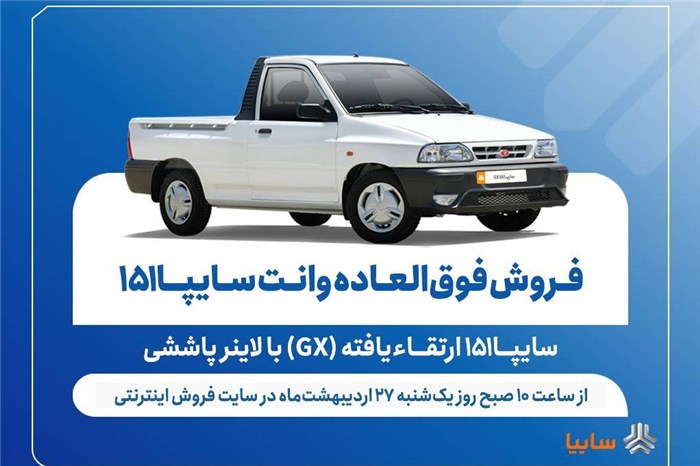 فروش فوق‌العاده وانت سایپا151 ارتقاءیافته با لاینر پاششی از هفته آینده + بخشنامه