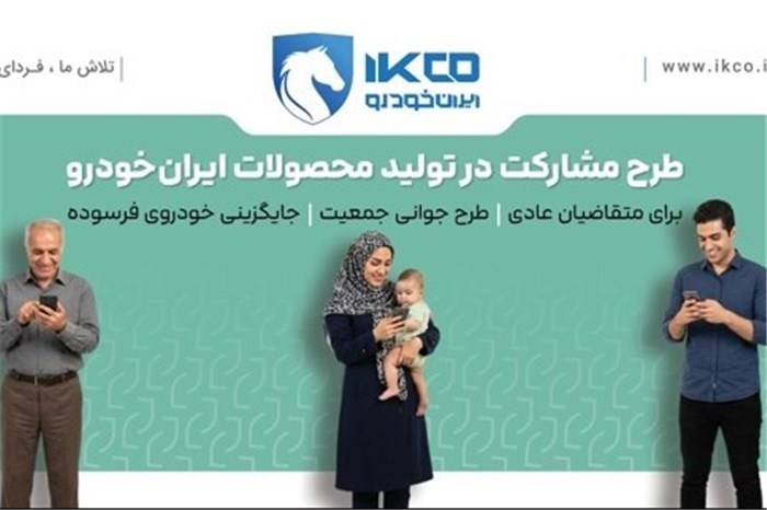 آخرین فرصت ثبت‌نام در طرح مشارکت در تولید ایران‌خودرو