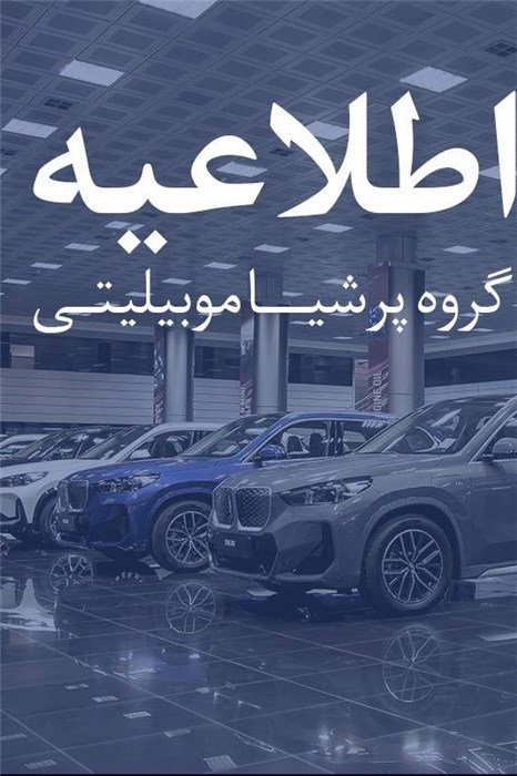 هشدار رسمی پرشیا خودرو به دارندگان و متقاضیان خودروهای وارداتی