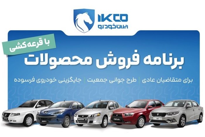 آغاز دور جدید فروش محصولات ایران‌خودرو از امروز