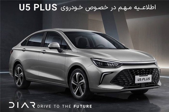 اطلاع‌رسانی به مشتریان محترم خودروی U5 Plus درباره وضعیت تأمین و حمل قطعات