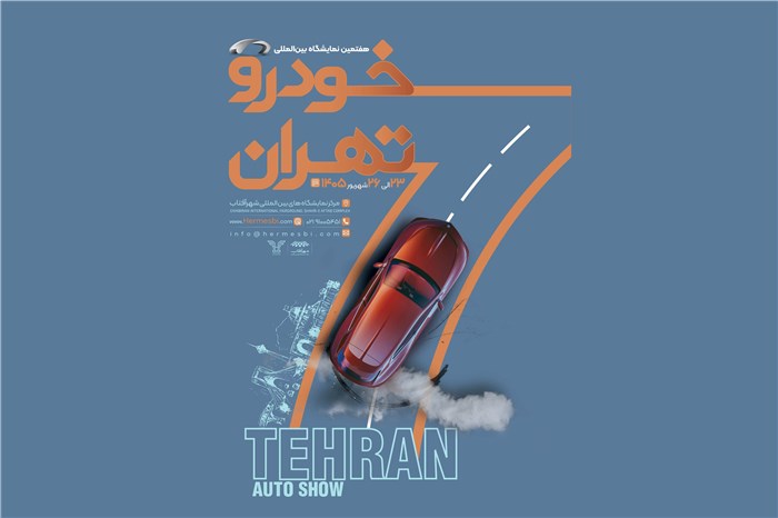 شمارش معکوس برای آغاز بزرگ‌ترین رویداد خودرویی کشور