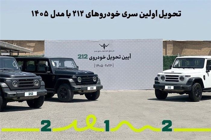 تحویل اولین سری خودروهای 212 با مدل 1405