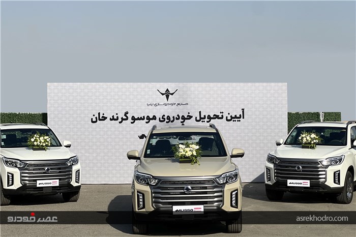 تحویل خودروهای «موسو گرندخان» مدل 1405