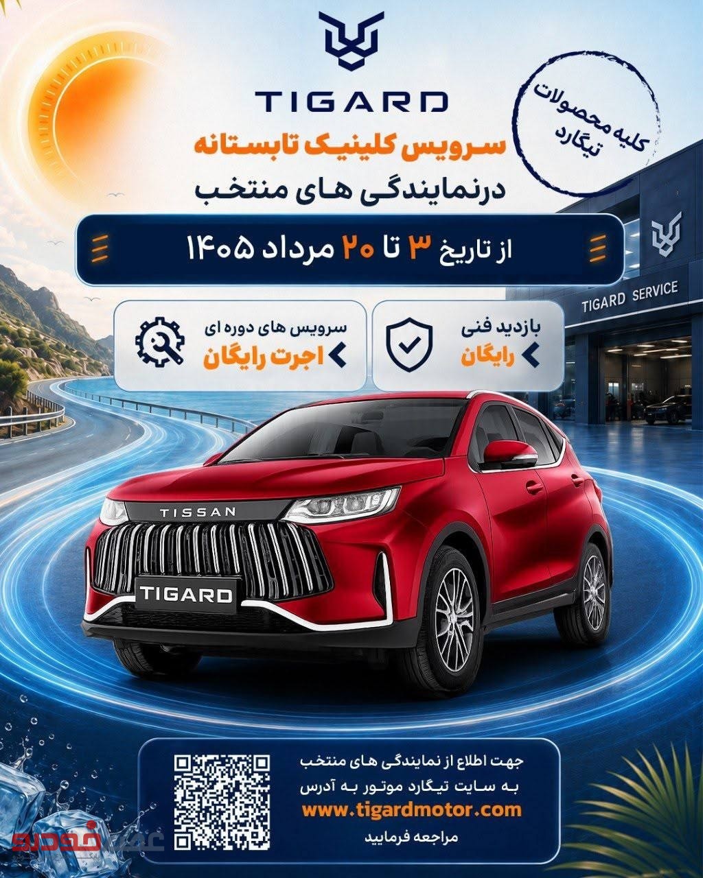 قبل از شروع سفرهای تابستانی، خودرو خود را آماده کنید!